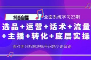 【副业3884】抖音直播怎么赚钱：选品+运营+话术+流量+主播+转化+底层实操