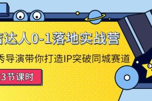 【副业3871】抖音探店怎么做：打造IP突破同城赛道，探店达人0-1落地实战营