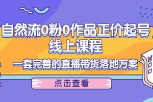 【副业3866】抖音直播怎么赚钱：自然流0粉0作品正价起号，一套完善的直播带货落地方案
