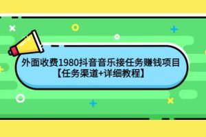 【副业3862】抖音怎么赚钱：抖音音乐接任务赚钱副业项目【渠道+教程】