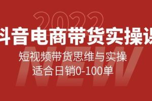 【副业3861】抖音带货怎么做：抖音短视频带货思维与实操，适合日销0-100单