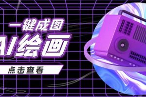 【副业3847】抖音怎么赚钱：AI绘画一键成图，日赚几百元，抖音最近很火的变现玩法