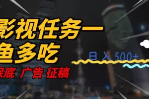 【第5959期】影视任务怎么做：影视任务一鱼多吃玩法，无脑操作日入3位数