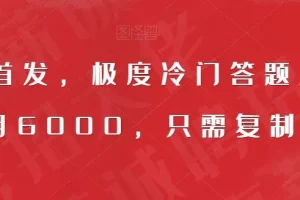【第5958期】全网首发，极度冷门百度答题项目，一月6000，只需复制粘贴【揭秘】