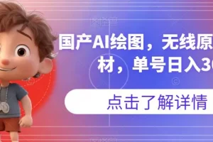 【第5933期】国产AI绘图项目，无线原创图片素材，单号日入300+【揭秘】