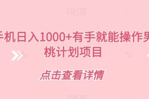 【第5932期】副业赚钱之男粉蜜桃计划项目，一部手机日入1000+【揭秘】