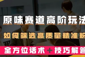【第5911期】原味项目另类暴力变现玩法:短视频原味赛道高阶玩法,全方位话术+技巧解答【揭秘】