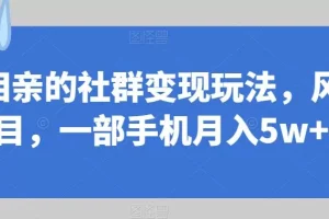 【第5903期】同城相亲的社群变现玩法，风口项目，一部手机月入5w+【揭秘】