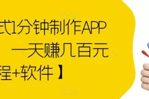 【第5902期】淘宝拼多多APP制作赚钱：傻瓜式1分钟制作APP软件，一天赚几百元【教程+软件】