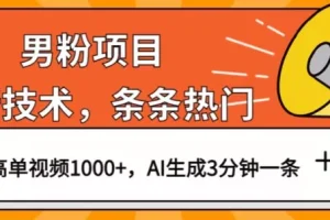 【第5889期】男粉变现偏门玩法：最新男粉项目技术，视频条条热门，一条作品1000+