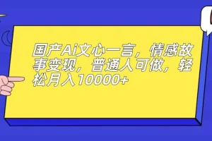 【第5877期】如何用文心一言赚钱：Ai文心一言，情感故事变现，普通人轻松月入10000+