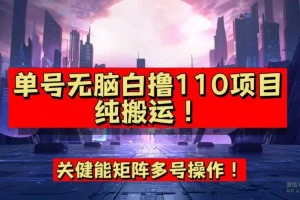 【第5874期】9月全网首发，单号直接白撸110！可多号操作，无脑搬运复制粘贴【揭秘】
