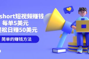 【副业3513期】国外短视频怎么赚钱：制作shorts短视频赚钱，每单5美元，日入50美元