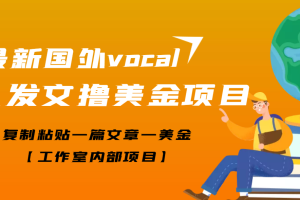 【副业3502期】副业赚钱：最新国外vocal发文撸美金项目，复制粘贴一篇文章一美金