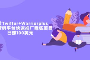 【副业3501期】副业项目：通过Twitter+Warriorplus联盟营销平台推广赚米