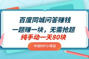 【副业3485期】百度问答怎么赚钱：百度同城问答项目，无需抢题，实测纯手动一天80+