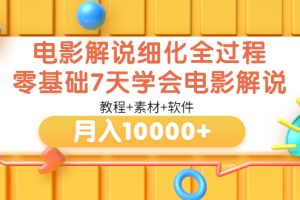 【副业3481期】电影解说怎么赚钱：零基础7天学会电影解说月入10000+（教程+素材+软件）