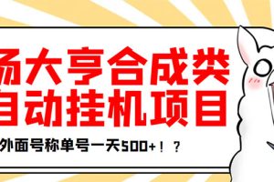【副业3478期】挂机赚钱：最新羊场大亨全自动挂机项目，单号日入500+