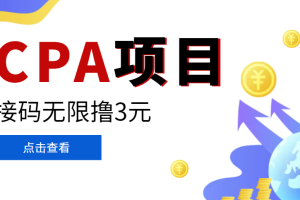 【副业3545】最新接码拉新项目：某贷平台无限撸3元，副业赚钱项目，轻松日撸千元