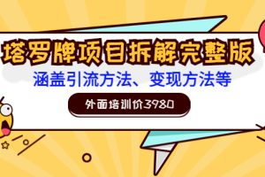 【副业3538】怎么用塔罗牌赚钱：外面培训价3980的项目《塔罗牌项目拆解完整版》