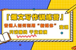 【副业3537】新媒体写作怎么赚钱：「爆文写作训练营」普通人利用新媒体变现（70节课)