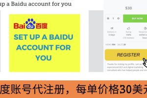 【副业3528期】赚美元的项目：代注册百度账号+代提交赚钱，每天赚30美元+20美元