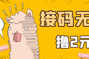 【副业3526期】最新接码无限拉新撸2元副业项目，五分钟一个账号，轻松日入破百