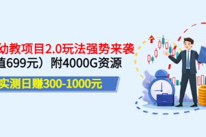 【副业3517期】2022幼教虚拟资源项目2.0玩法，日赚300-1000（价值699）附4000G资源