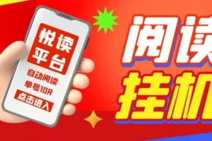 【第5835期】微信阅读-悦读平台全自动挂机项目，单号单天5元左右 【自动脚本+详细教程】
