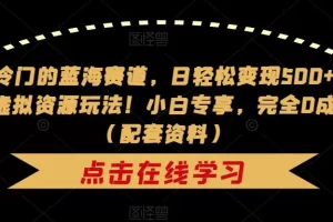 【第5826期】剧本杀虚拟资源项目：冷门赛道，日变现500+，剧本杀虚拟资源玩法！小白专享，完全0成本！（配套资料）