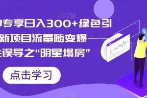 【第5825期】小白大神专享日入300+绿色引流s粉拉新项目流量随变爆——人性误导之“明星塌房”