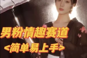 【第5823期】男粉变现偏门玩法：全网首发！日入2000+最新版本男粉情趣私欲变现项目