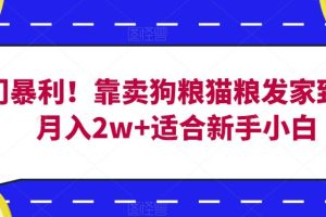 【第5819期】副业怎么赚钱：冷门暴利！靠卖狗粮猫粮发家致富，月入2w+适合新手小白【揭秘】