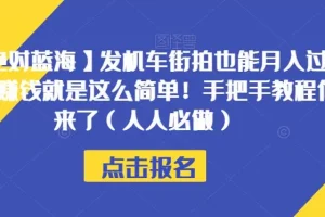 【第5811期】机车驾照考试项目：手把手教程，发机车街拍也能月入过万？赚钱就是这么简单！