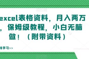 【第5783期】如何用excel赚钱：靠excel表格资料，月入两万+，小白无脑做！（附带资料）