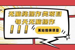 【副业3582】副业项目：零基础纯操作类项目，需要周转资金【教程+软件】