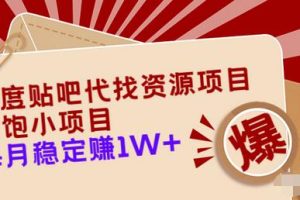 【副业3570】如何利用百度贴吧赚钱：百度贴吧代找资源项目，月稳定10000+【教程+工具】