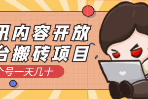 【副业3569】最新搬砖项目：腾讯内容开放平台搬砖，一个号一天几十【详细玩法教程】