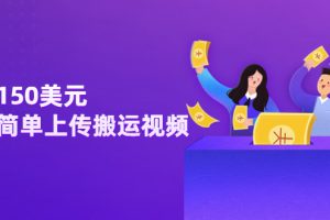 【副业3564】国外赚美金项目：简单搬运视频，通过网站rumble赚钱，日赚150美元
