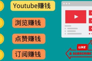 【副业3561】赚美金项目：什么也不做，观看油管视频，完成任务，轻松赚150美刀