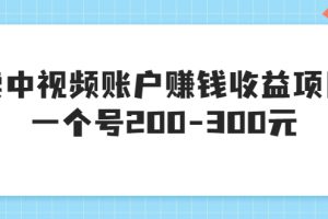 【副业3549】如何做中视频赚钱：卖中视频账户赚钱收益项目，一个号200-300+