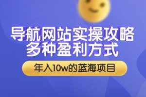 【副业3624】副业赚钱之导航站搭建实操：多种盈利方式，年入10w+（教程+源码）