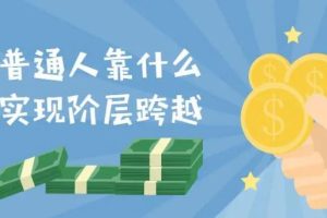 【副业3606】普通人赚钱的机会：粥左罗·普通人的系统逆袭课，解决20个人生底层问题！