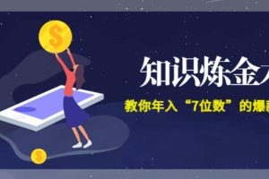 【副业3605】赚钱快的路子：智多星《知识炼金术》教你年入“7位数” (全集录音+文档+导图)