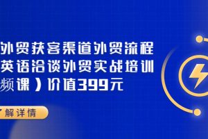 【副业3601】外贸订单怎样去寻找：Mia外贸获客渠道+外贸流程+外贸英语洽谈实战培训