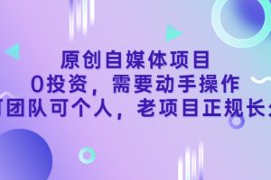 【副业3589】自媒体是如何赚钱：原创自媒体项目，0投资可团队可个人稳定副业