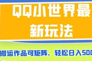 【第5759期】 qq小世界怎么赚钱：QQ小世界最新玩法，搬运作品可矩阵，日入500+【揭秘】