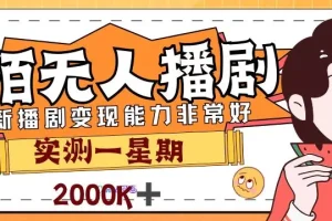 【第5755期】陌陌直播电视剧怎么赚钱：外面售价3999的陌陌最新播剧玩法实测7天2K收益