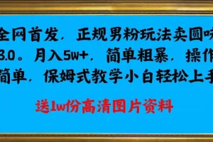 【第5742期】男粉变现偏门玩法：正规男粉玩法卖原味3.0，月入5W+，简单粗暴保姆式教学，小白轻松上手