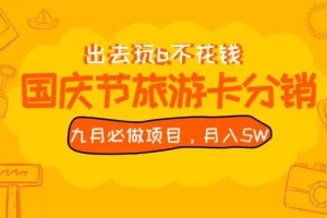 【第5740期】旅游卡项目怎么做：国庆节旅游卡最新分销玩法教程，全国可做月入5W+